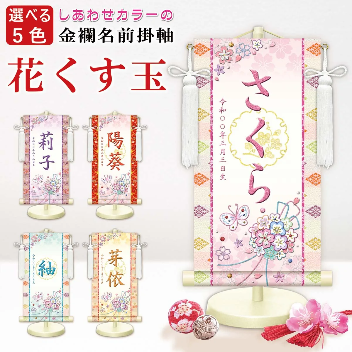 桃の節句・お雛様 お雛様 節句名入り掛け軸 【花くす玉・白】黄 サイズ：小(40cm)専用スタンド・飾り房付き掛軸… 商品画像