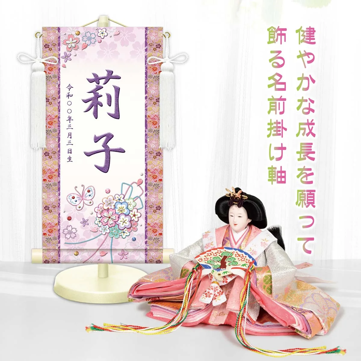 桃の節句・お雛様 お雛様 節句名入り掛け軸 【花くす玉・白】紫 サイズ：特小(30cm) 専用スタンド・飾り房付き… 商品画像