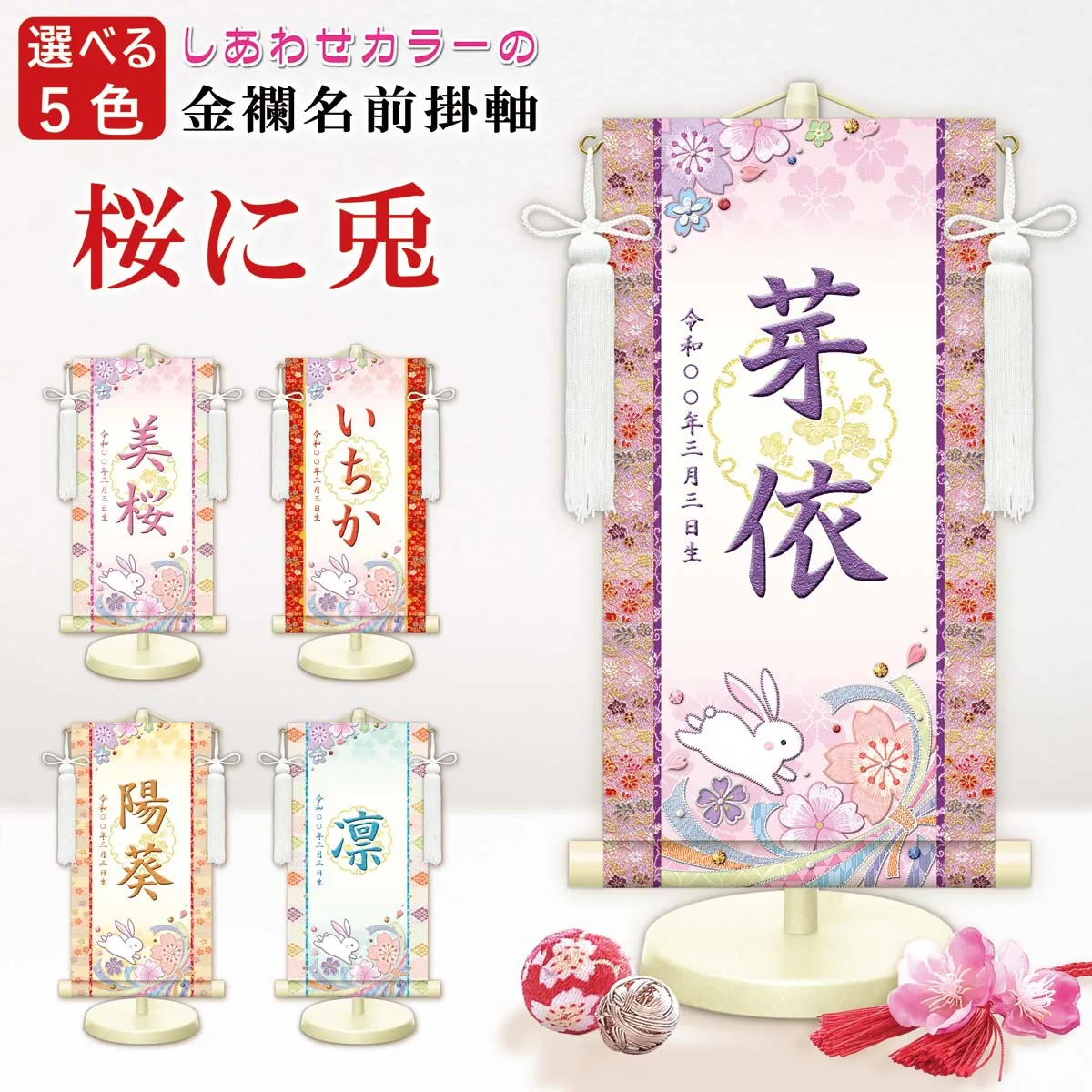 桃の節句・お雛様 お雛様 節句名入り掛け軸 【桜に兎・白】青 サイズ：小(40cm)専用スタンド・飾り房付き掛軸 … 商品画像