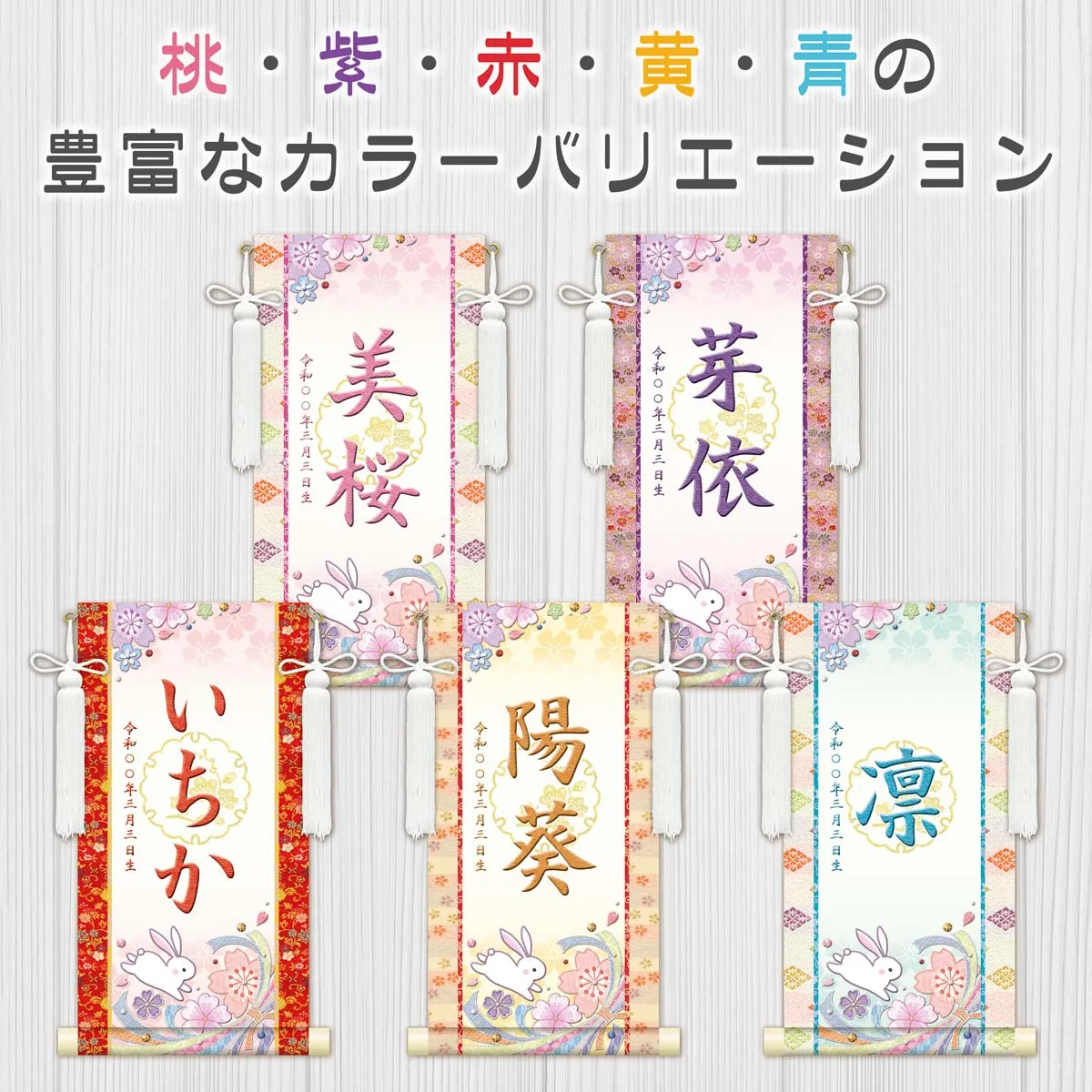 桃の節句・お雛様 お雛様 節句名入り掛け軸 【桜に兎・白】桃 サイズ：中(50cm)専用スタンド・飾り房付き掛軸 … 商品画像