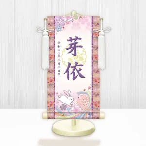 お雛様 節句名入り掛け軸 【桜に兎・白】紫 サイズ：特小(30cm) 専用スタンド・飾り房付き 掛軸 販売 名前旗 初節句 桃の節句 お雛様 名入れ パープル 【送料無料】【代引き手数料無料】