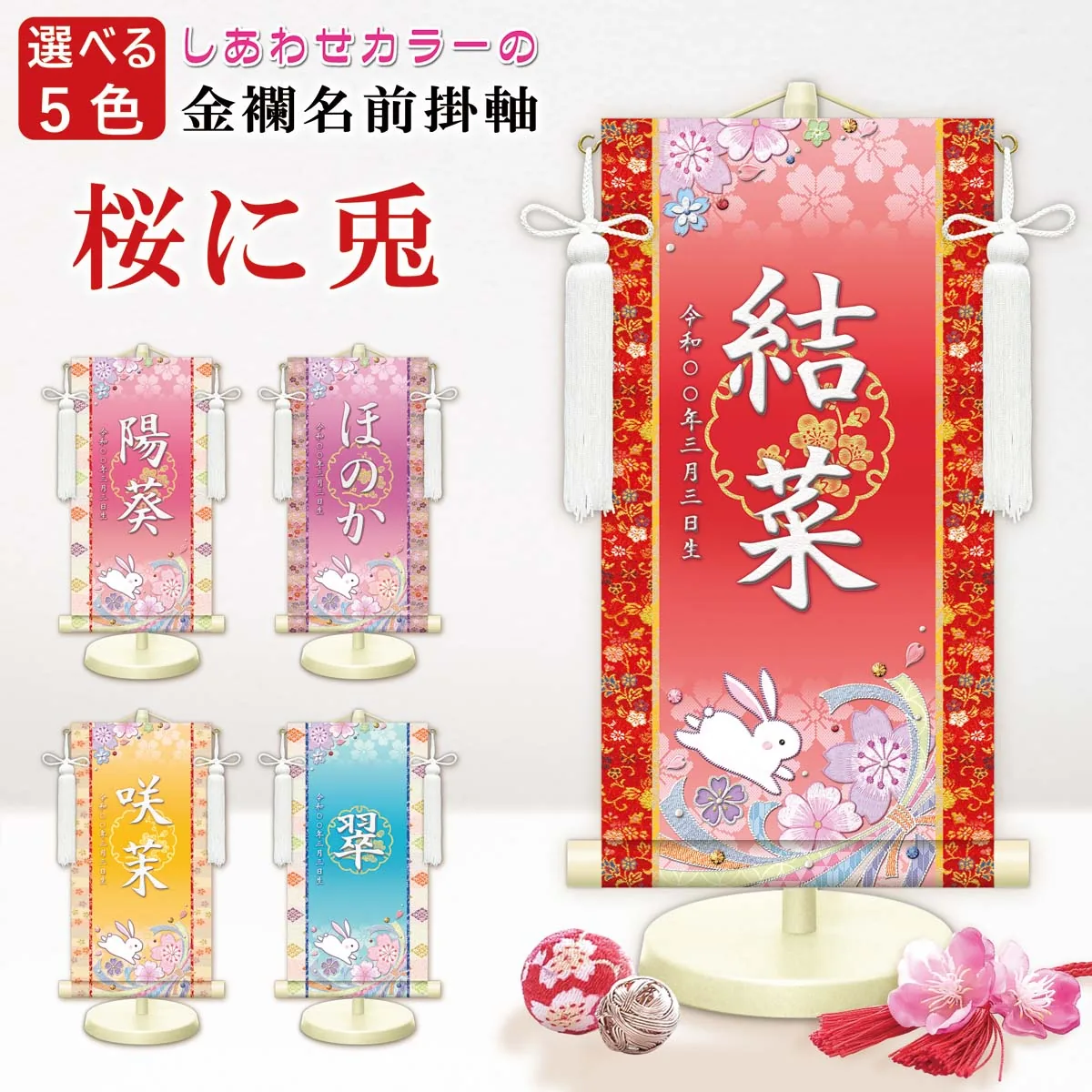 桃の節句・お雛様 お雛様 節句名入り掛け軸 【桜に兎】紫 サイズ：中(50cm)専用スタンド・飾り房付き掛軸 販売… 商品画像