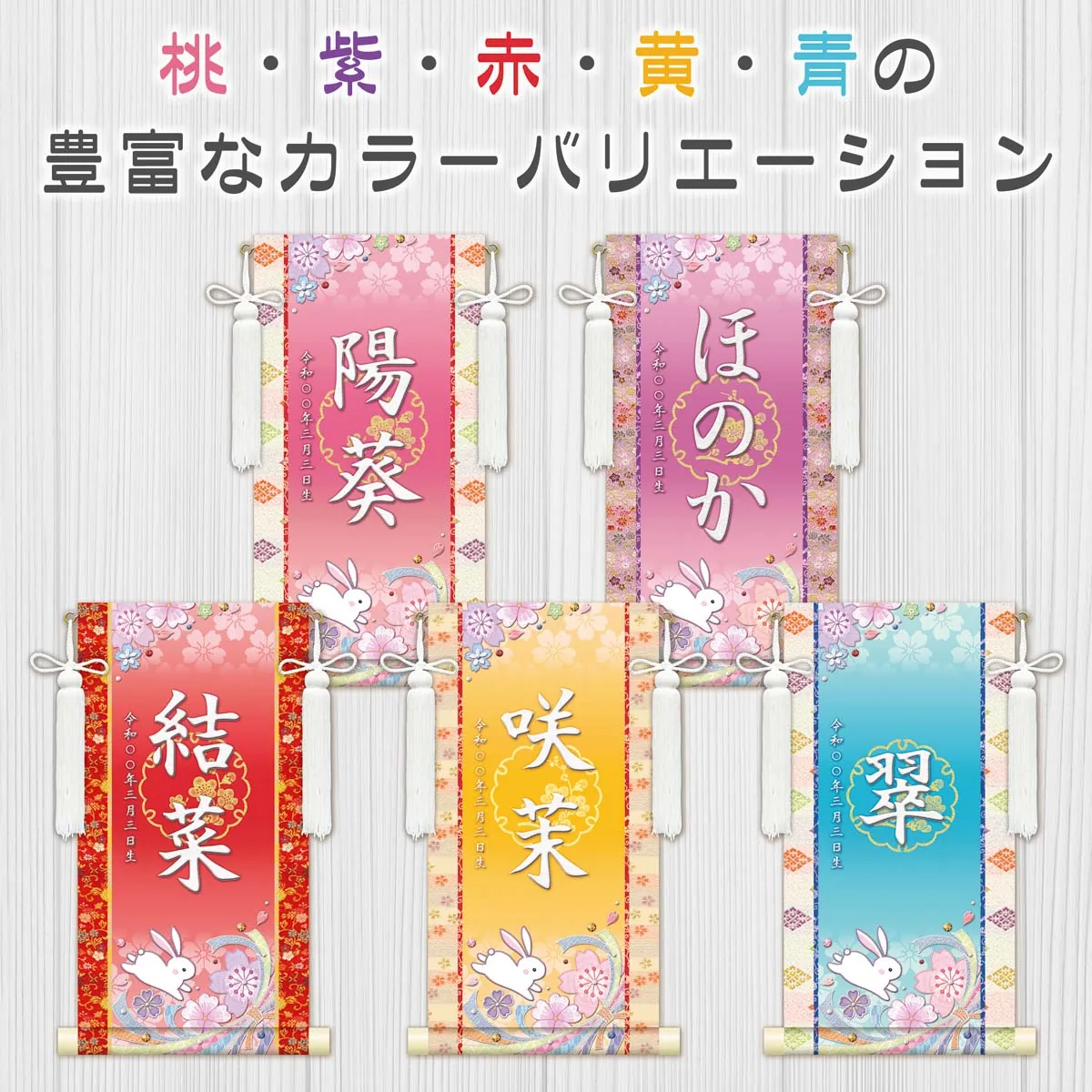 桃の節句・お雛様 お雛様 節句名入り掛け軸 【桜に兎】黄 サイズ：小(40cm)専用スタンド・飾り房付き掛軸 販売… 商品画像