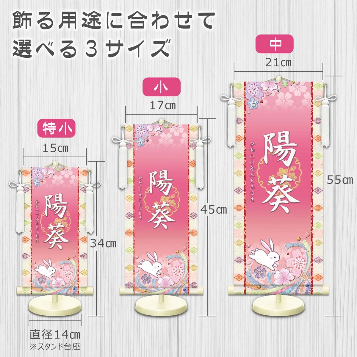 桃の節句・お雛様 お雛様 節句名入り掛け軸 【桜に兎】桃 サイズ：特小(30cm) 専用スタンド・飾り房付き 掛軸… 商品画像