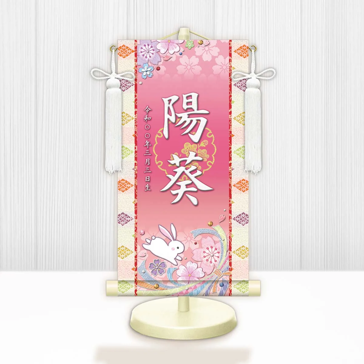 桃の節句・お雛様 お雛様 節句名入り掛け軸 【桜に兎】桃 サイズ：中(50cm)専用スタンド・飾り房付き掛軸 販売… 商品画像