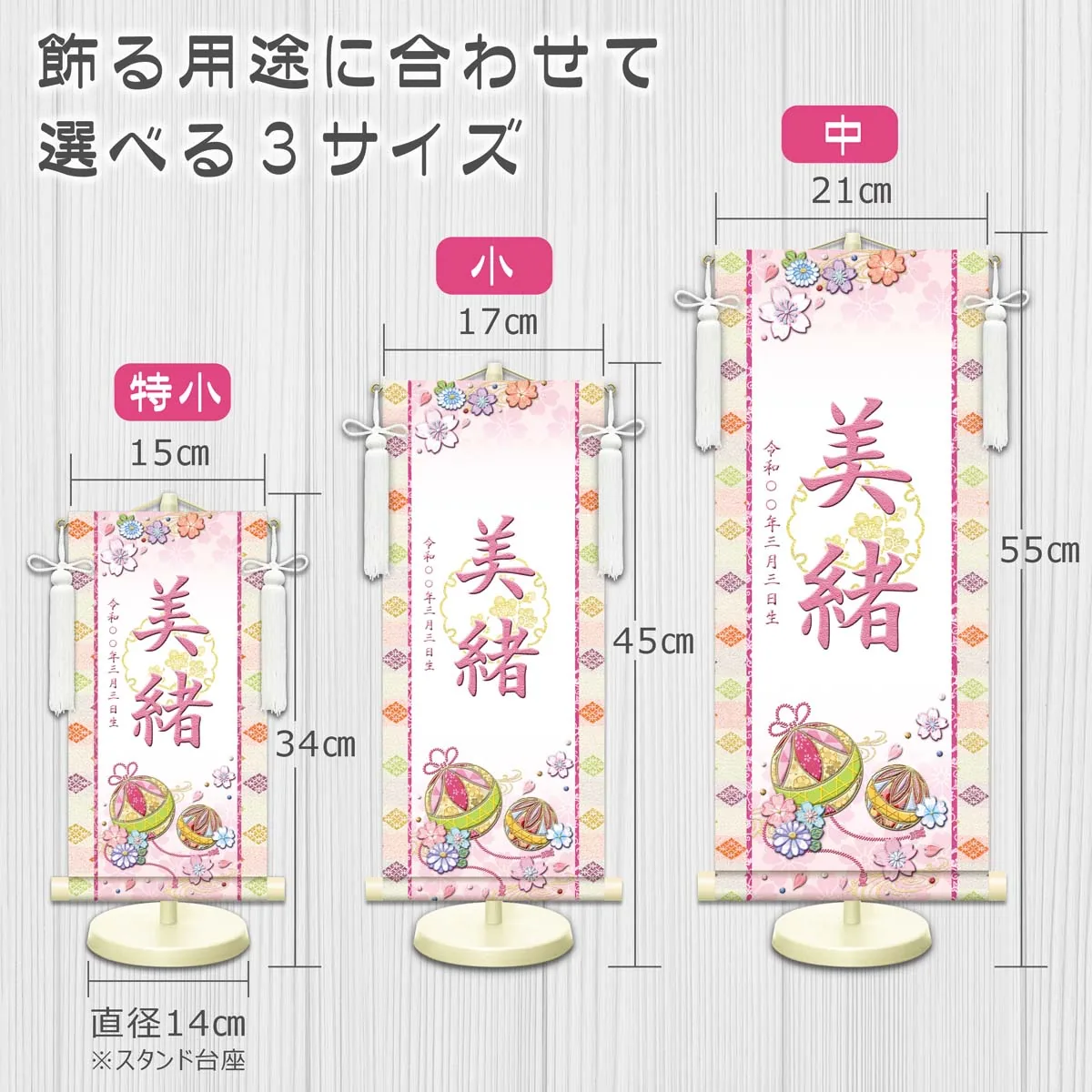 桃の節句・お雛様 お雛様 節句名入り掛け軸 【幸福手鞠・白】ピンク サイズ：小(40cm)専用スタンド・飾り房付き… 商品画像