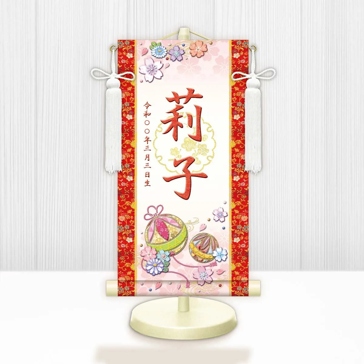 桃の節句・お雛様 お雛様 節句名入り掛け軸 【幸福手鞠・白】赤 サイズ：特小(30cm) 専用スタンド・飾り房付き… 商品画像
