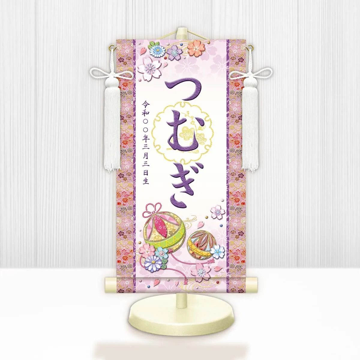 桃の節句・お雛様 お雛様 節句名入り掛け軸 【幸福手鞠・白】紫 サイズ：小(40cm)専用スタンド・飾り房付き掛軸… 商品画像