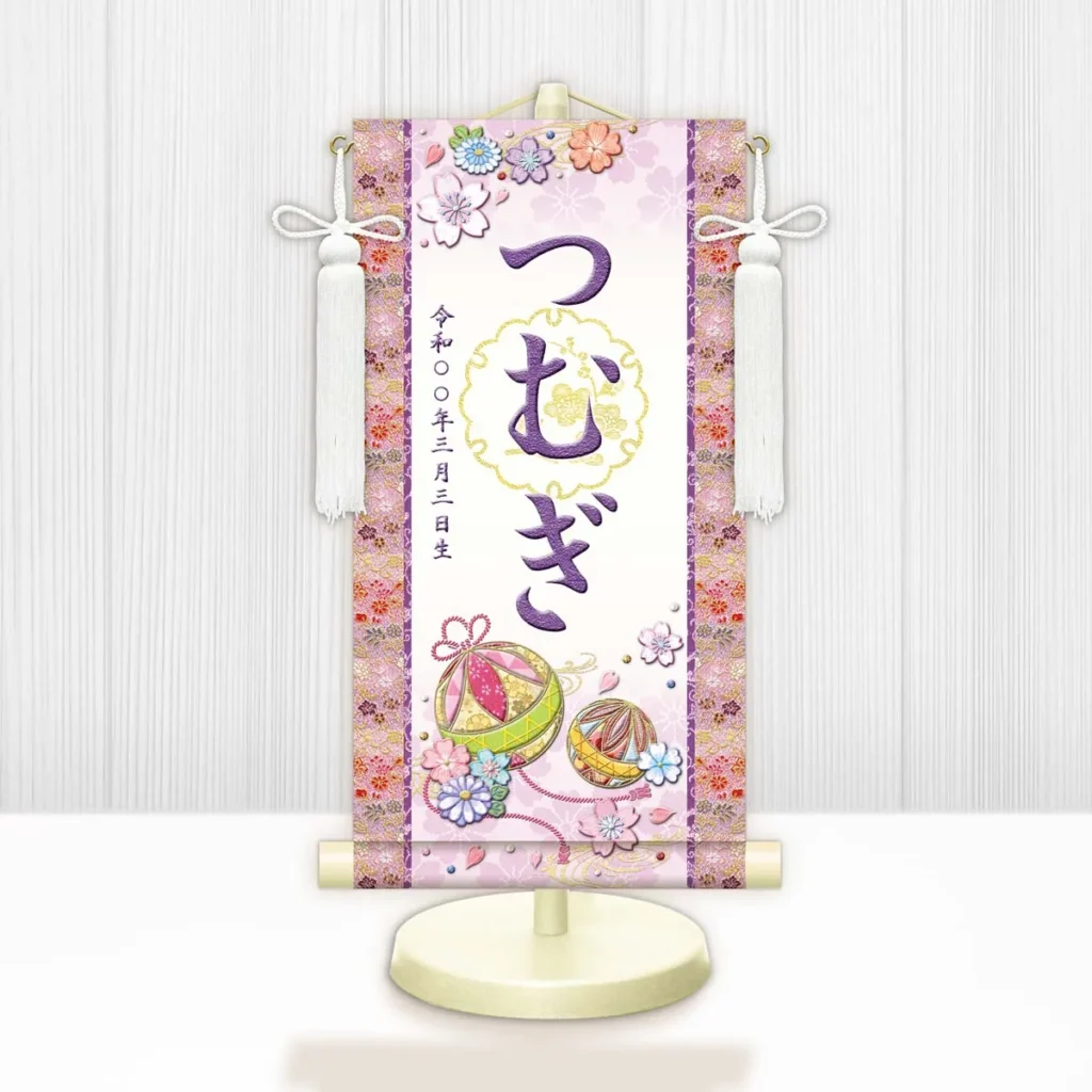 お雛様 節句名入り掛け軸 【幸福手鞠・白】紫 サイズ：小(40cm) 専用スタンド・飾り房付き 掛軸 販売 名前旗 初節句 桃の節句 お雛様 名入れ パープル 【送料無料】【代引き手数料無料】