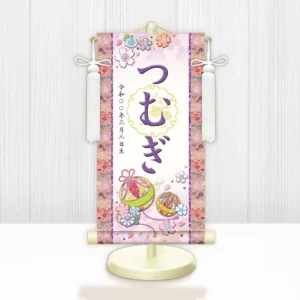 お雛様 節句名入り掛け軸 【幸福手鞠・白】紫 サイズ：中(50cm) 専用スタンド・飾り房付き 掛軸 販売 名前旗 初節句 桃の節句 お雛様 名入れ パープル 【送料無料】【代引き手数料無料】