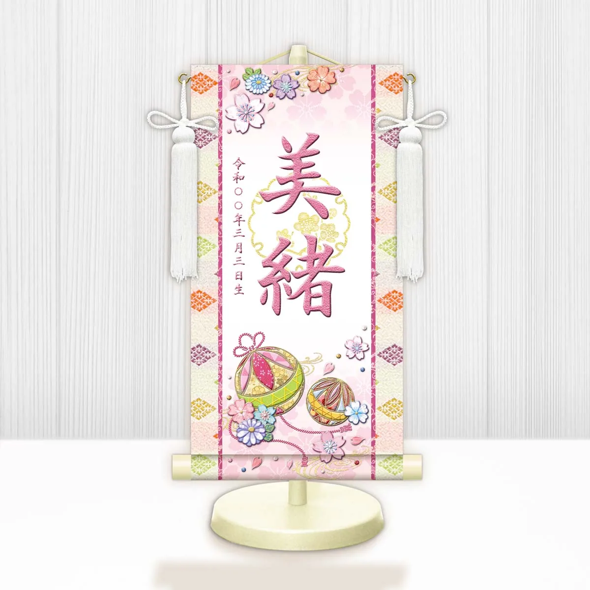 桃の節句・お雛様 お雛様 節句名入り掛け軸 【幸福手鞠・白】ピンク サイズ：特小(30cm) 専用スタンド・飾り房… 商品画像
