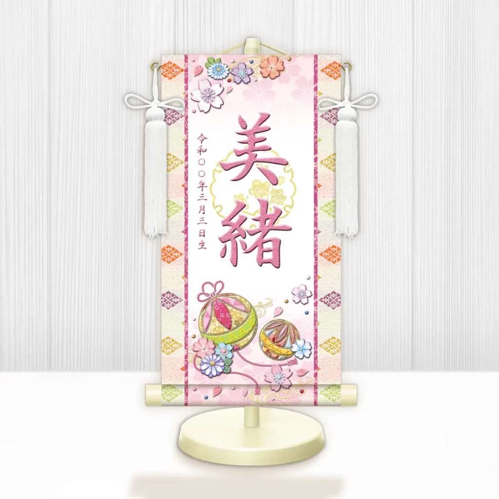 お雛様 節句名入り掛け軸 【幸福手鞠・白】ピンク サイズ：中(50cm) 専用スタンド・飾り房付き 掛軸 販売 名前旗 初節句 桃の節句 お雛様 名入れ 桃 【送料無料】【代引き手数料無料】