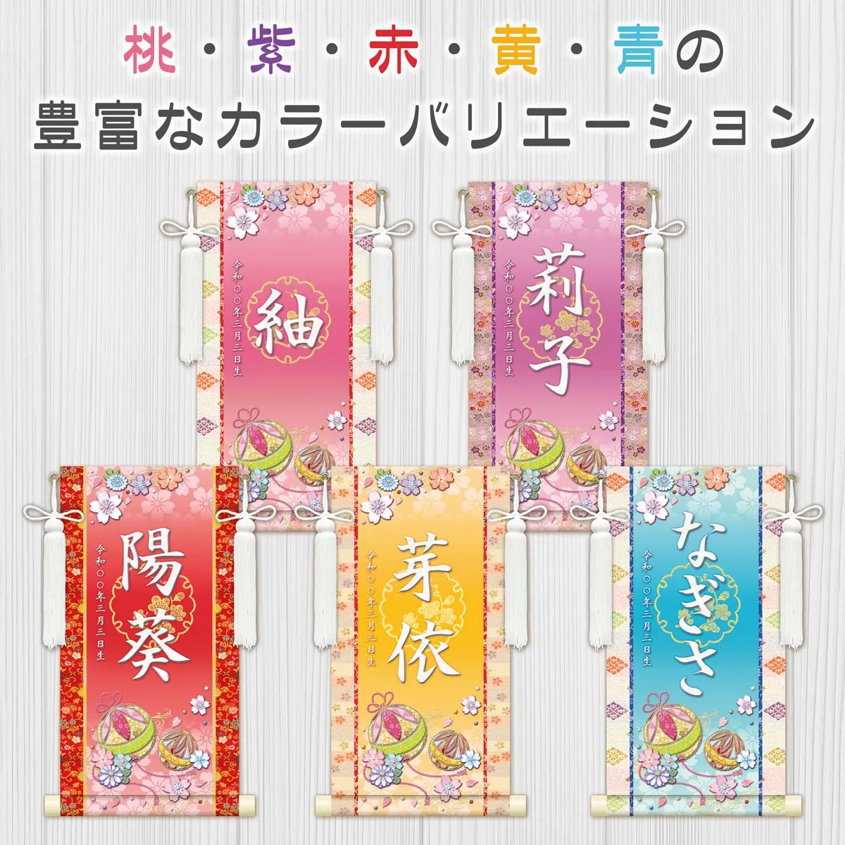 桃の節句・お雛様 お雛様 節句名入り掛け軸 【幸福手鞠】青 サイズ：小(40cm)専用スタンド・飾り房付き掛軸 販… 商品画像
