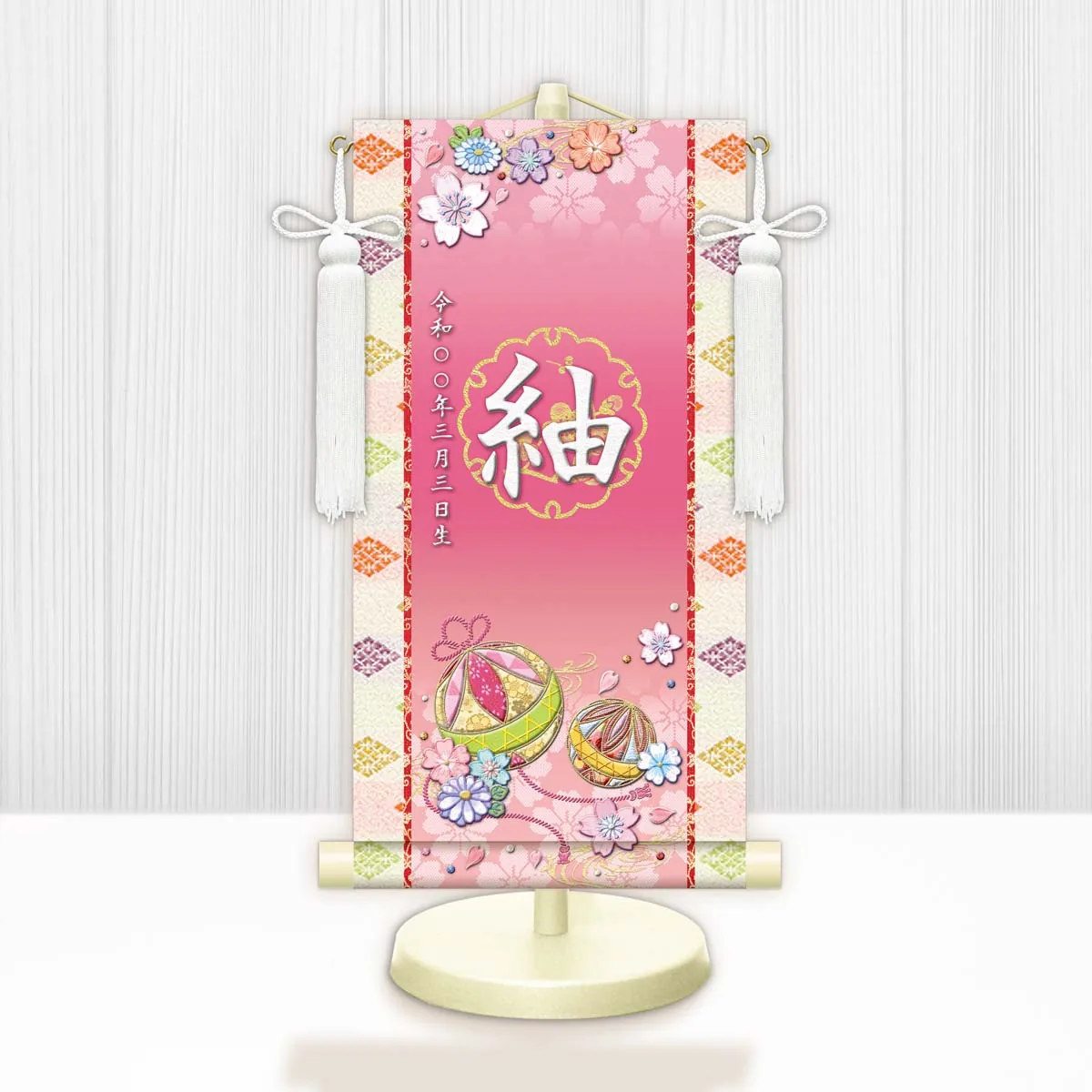 桃の節句・お雛様 お雛様 節句名入り掛け軸 【幸福手鞠】桃 サイズ：特小(30cm) 専用スタンド・飾り房付き 掛… 商品画像