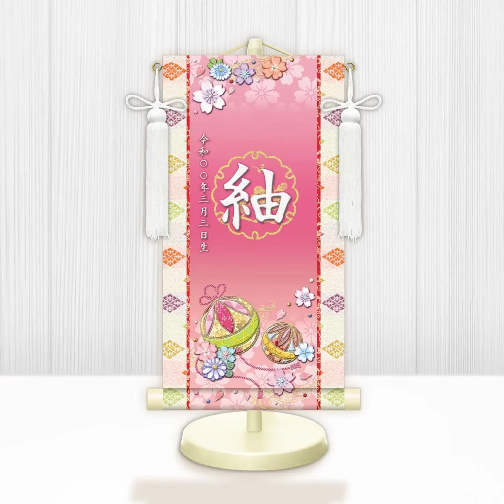 お雛様 節句名入り掛け軸 【幸福手鞠】桃 サイズ：中(50cm) 専用スタンド・飾り房付き 掛軸 販売 名前旗 初節句 桃の節句 お雛様 名入れ ピンク 【送料無料】【代引き手数料無料】
