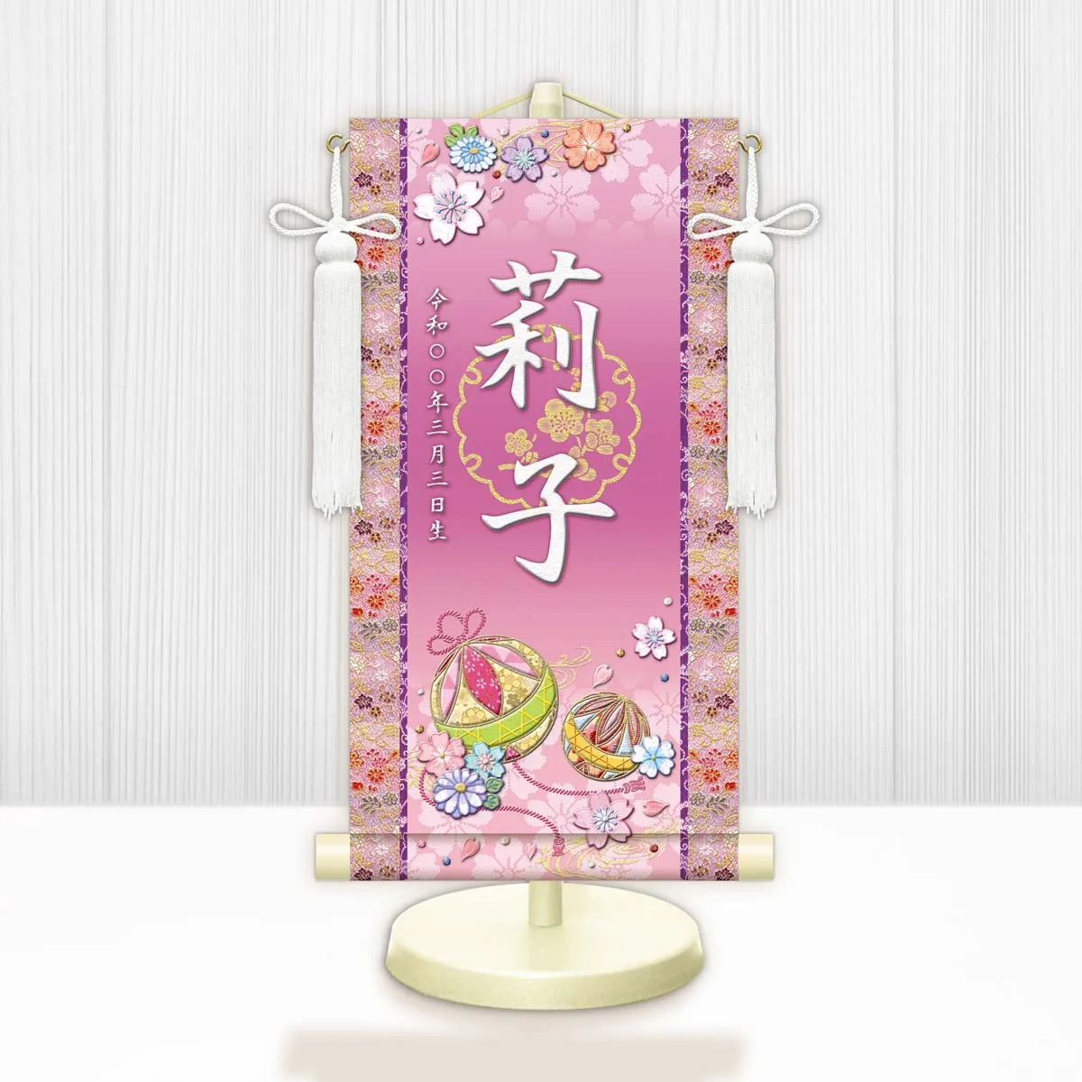 桃の節句・お雛様 お雛様 節句名入り掛け軸 【幸福手鞠】紫 サイズ：中(50cm)専用スタンド・飾り房付き掛軸 販… 商品画像