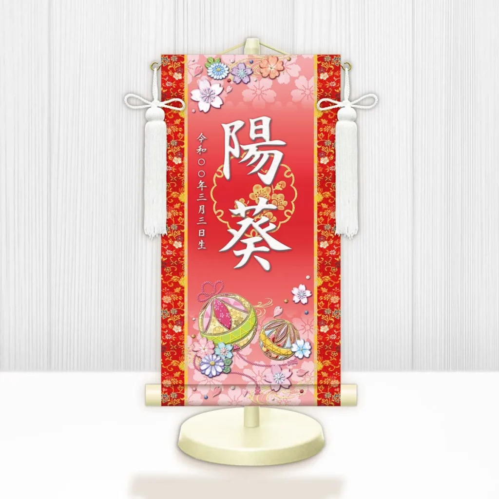 お雛様 節句名入り掛け軸 【幸福手鞠】赤 サイズ：特小(30cm) 専用スタンド・飾り房付き 掛軸 販売 名前旗 初節句 桃の節句 お雛様 名入れ レッド 【送料無料】【代引き手数料無料】
