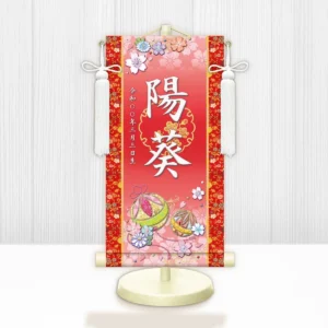 お雛様 節句名入り掛け軸 【幸福手鞠】赤 サイズ：特小(30cm) 専用スタンド・飾り房付き 掛軸 販売 名前旗 初節句 桃の節句 お雛様 名入れ レッド 【送料無料】【代引き手数料無料】