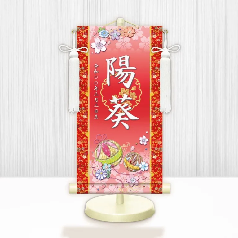 お雛様 節句名入り掛け軸 【幸福手鞠】赤 サイズ：中(50cm) 専用スタンド・飾り房付き 掛軸 販売 名前旗 初節句 桃の節句 お雛様 名入れ レッド 【送料無料】【代引き手数料無料】