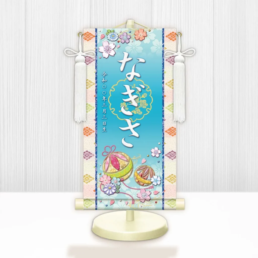 お雛様 節句名入り掛け軸 【幸福手鞠】青 サイズ：特小(30cm) 専用スタンド・飾り房付き 掛軸 販売 名前旗 初節句 桃の節句 お雛様 名入れ ブルー 【送料無料】【代引き手数料無料】
