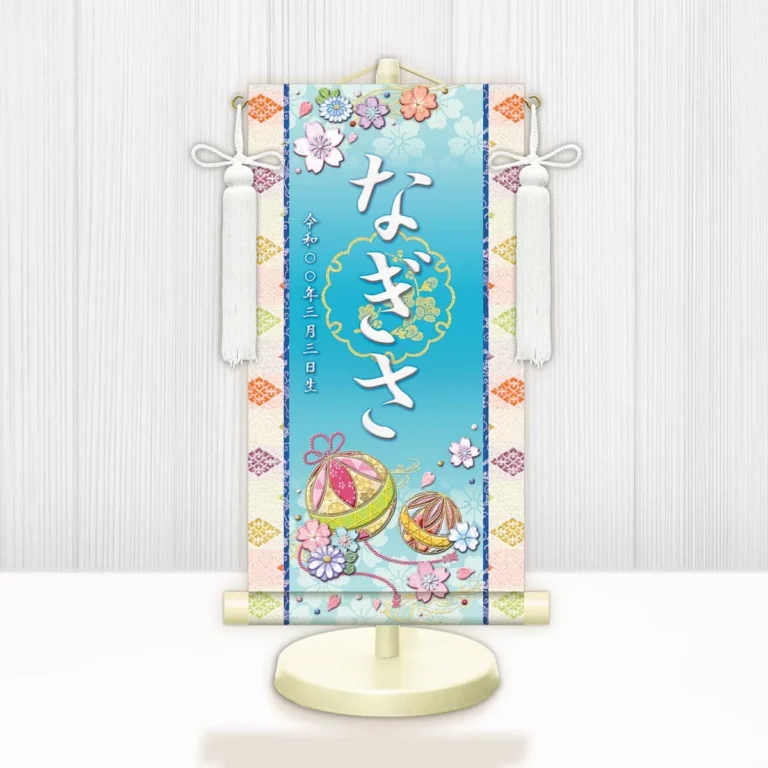 お雛様 節句名入り掛け軸 【幸福手鞠】青 サイズ：特小(30cm) 専用スタンド・飾り房付き 掛軸 販売 名前旗 初節句 桃の節句 お雛様 名入れ ブルー 【送料無料】【代引き手数料無料】