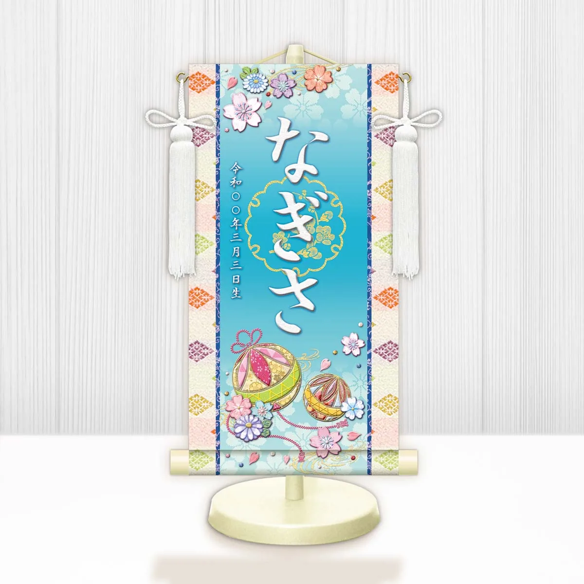 桃の節句・お雛様 お雛様 節句名入り掛け軸 【幸福手鞠】青 サイズ：中(50cm)専用スタンド・飾り房付き掛軸 販… 商品画像