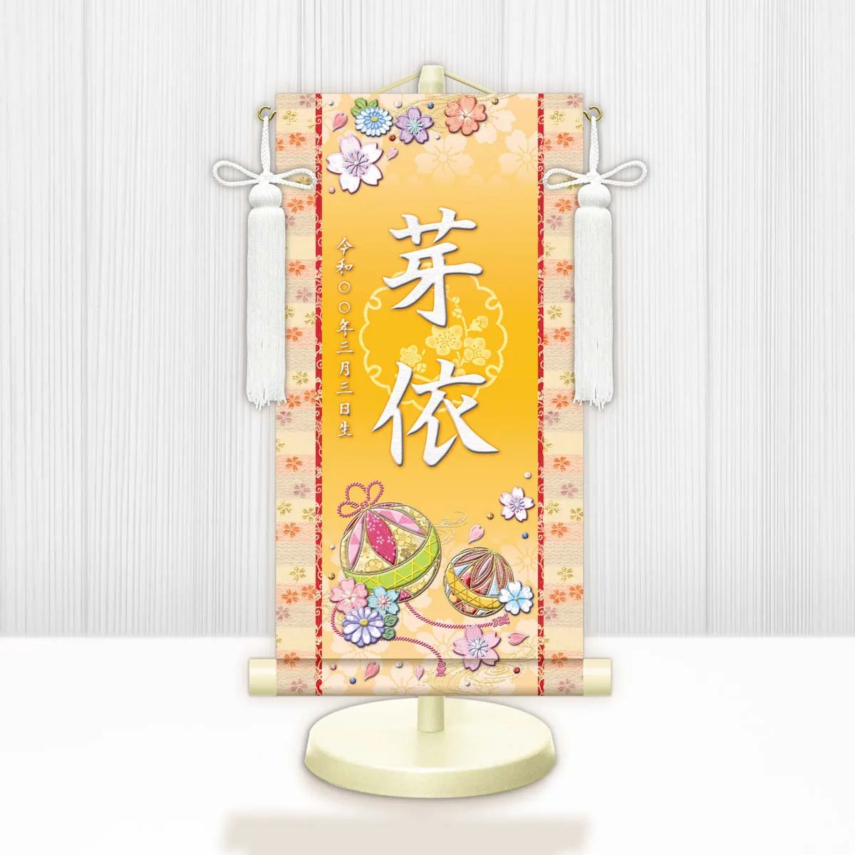 桃の節句・お雛様 お雛様 節句名入り掛け軸 【幸福手鞠】黄 サイズ：小(40cm)専用スタンド・飾り房付き掛軸 販… 商品画像