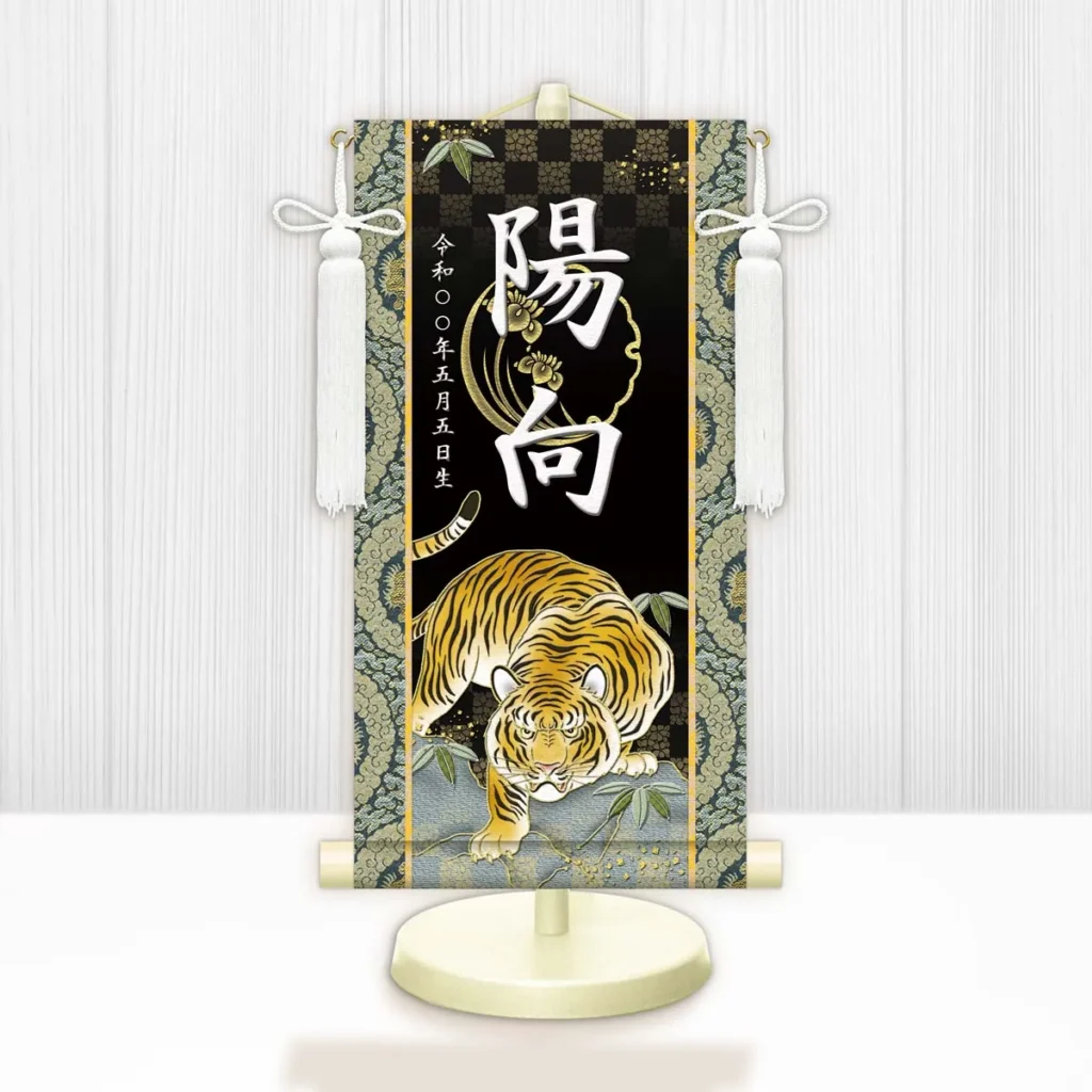 節句名入り掛け軸 【開運猛虎】黒 サイズ：小(40cm) 専用スタンド・飾り房付き 掛軸 販売 名前旗 初節句 端午の節句 鎧・兜 五月人形 名入れ ブラック 【送料無料】【代引き手数料無料】