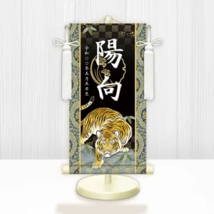 節句名入り掛け軸 【開運猛虎】黒<br>　サイズ：中(50cm)<br>　専用スタンド・飾り房付き<br><br>　掛軸 販売 名前旗 初節句 端午の節句 鎧・兜 五月人形　名入れ ブラック<br>【送料無料】【代引き手数料無料】