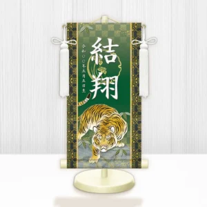 節句名入り掛け軸 【開運猛虎】緑<br>　サイズ：小(40cm)<br>　専用スタンド・飾り房付き<br><br>　掛軸 販売 名前旗 初節句 端午の節句 鎧・兜 五月人形　名入れ グリーン<br>【送料無料】【代引き手数料無料】