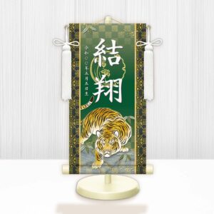 節句名入り掛け軸 【開運猛虎】緑<br>　サイズ：特小(30cm)<br>　専用スタンド・飾り房付き<br><br>　掛軸 販売 名前旗 初節句 端午の節句 鎧・兜 五月人形　名入れ グリーン<br>【送料無料】【代引き手数料無料】
