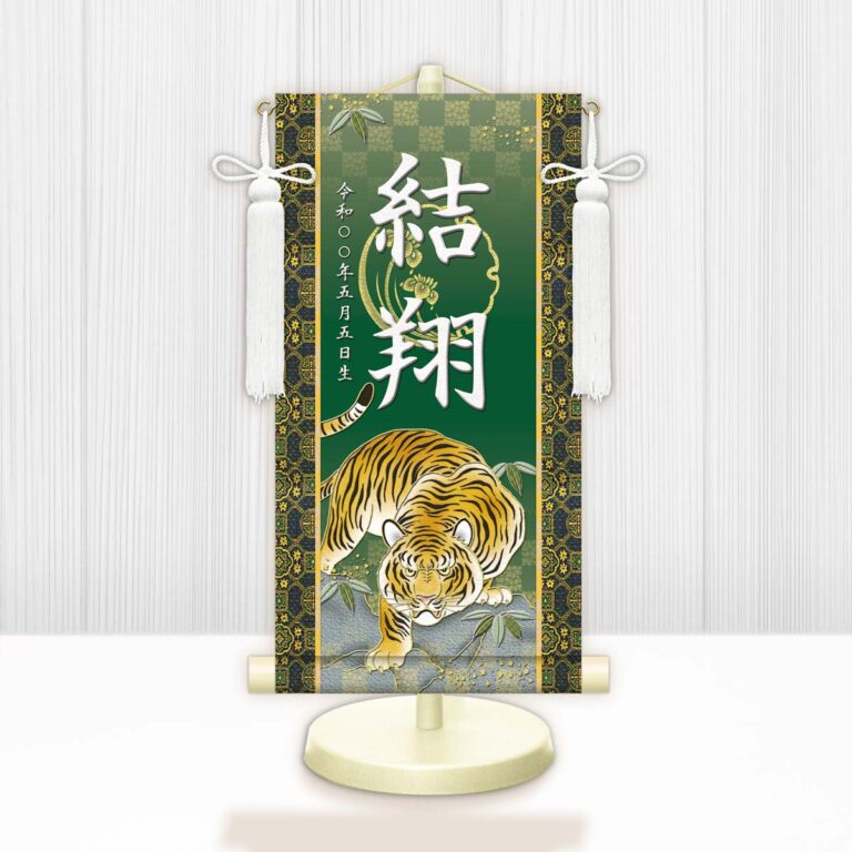 節句名入り掛け軸 【開運猛虎】緑 サイズ：特小(30cm) 専用スタンド・飾り房付き 掛軸 販売 名前旗 初節句 端午の節句 鎧・兜 五月人形 名入れ グリーン 【送料無料】【代引き手数料無料】