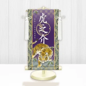 節句名入り掛け軸 【開運猛虎】紫<br>　サイズ：小(40cm)<br>　専用スタンド・飾り房付き<br><br>　掛軸 販売 名前旗 初節句 端午の節句 鎧・兜 五月人形　名入れ パープル<br>【送料無料】【代引き手数料無料】
