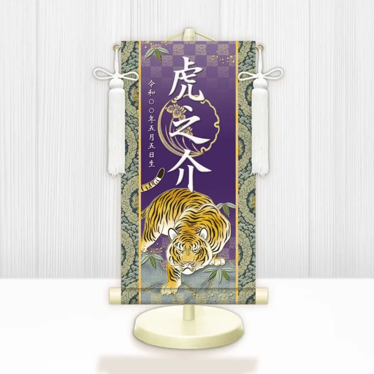 節句名入り掛け軸 【開運猛虎】紫 サイズ：小(40cm) 専用スタンド・飾り房付き 掛軸 販売 名前旗 初節句 端午の節句 鎧・兜 五月人形 名入れ パープル 【送料無料】【代引き手数料無料】