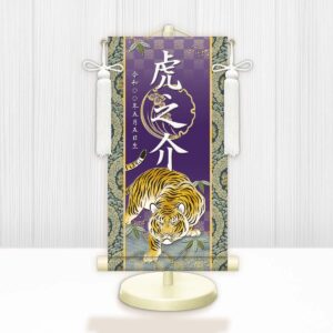 節句名入り掛け軸 【開運猛虎】紫<br>　サイズ：中(50cm)<br>　専用スタンド・飾り房付き<br><br>　掛軸 販売 名前旗 初節句 端午の節句 鎧・兜 五月人形　名入れ パープル<br>【送料無料】【代引き手数料無料】
