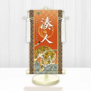 節句名入り掛け軸 【開運猛虎】橙<br>　サイズ：小(40cm)<br>　専用スタンド・飾り房付き<br><br>　掛軸 販売 名前旗 初節句 端午の節句 鎧・兜 五月人形　名入れ オレンジ<br>【送料無料】【代引き手数料無料】