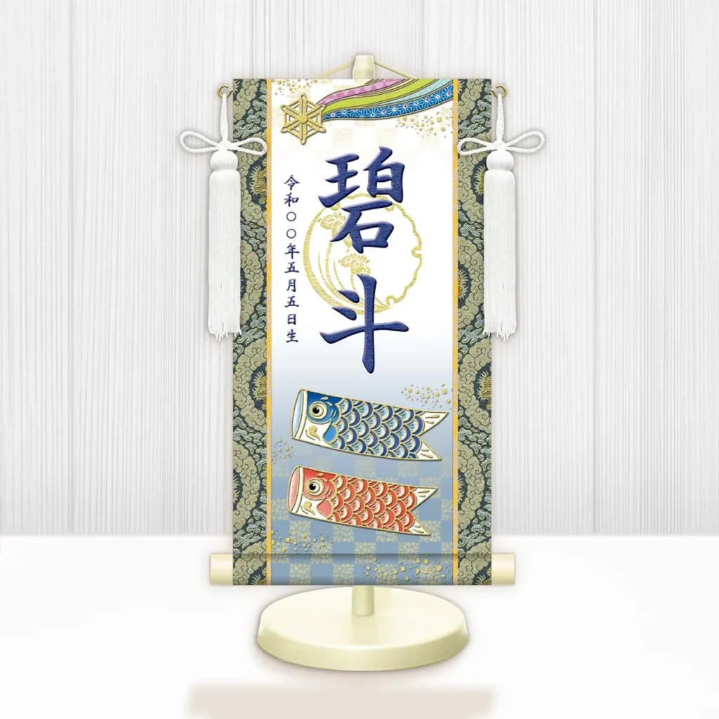 節句名入り掛け軸 【開運鯉幟（白）】紺 サイズ：中(50cm) 専用スタンド・飾り房付き 掛軸 販売 名前旗 初節句 端午の節句 鎧・兜 五月人形 名入れ ネイビー 【送料無料】【代引き手数料無料】