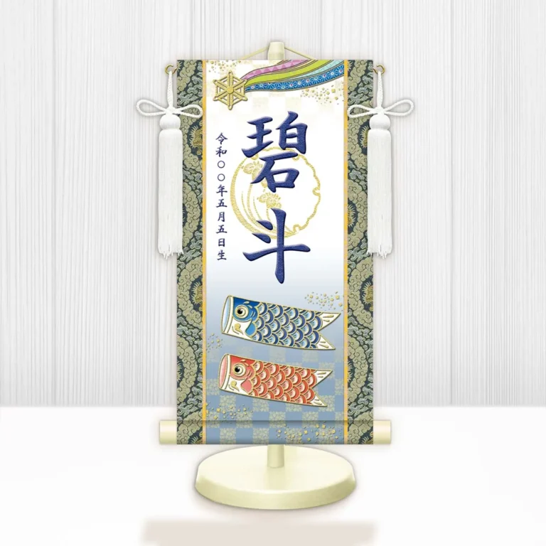 節句名入り掛け軸 【開運鯉幟（白）】紺 サイズ：特小(30cm) 専用スタンド・飾り房付き 掛軸 販売 名前旗 初節句 端午の節句 鎧・兜 五月人形 名入れ ネイビー 【送料無料】【代引き手数料無料】