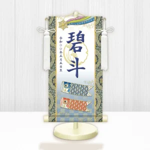 節句名入り掛け軸 【開運鯉幟（白）】紺<br>　サイズ：中(50cm)<br>　専用スタンド・飾り房付き<br><br>　掛軸 販売 名前旗 初節句 端午の節句 鎧・兜 五月人形　名入れ ネイビー<br>【送料無料】【代引き手数料無料】