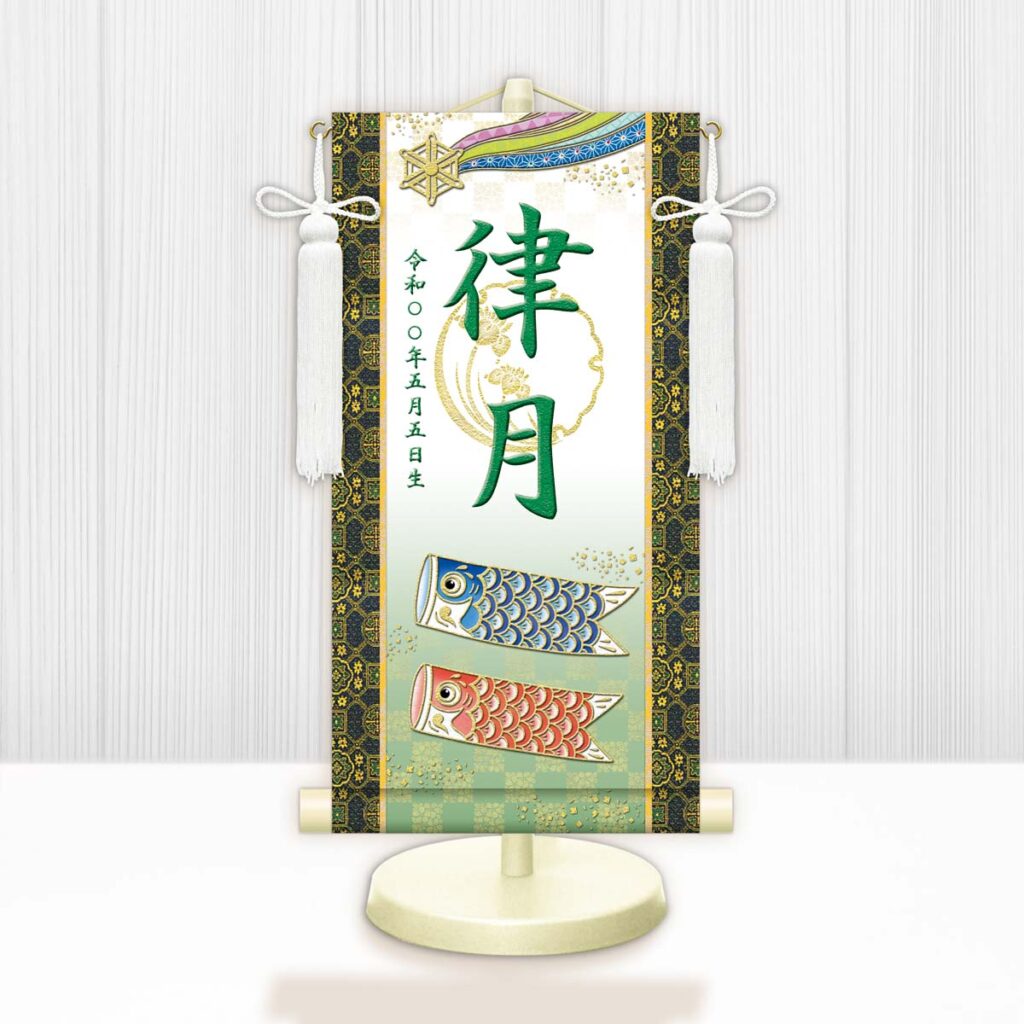 節句名入り掛け軸 【開運鯉幟（白）】緑 サイズ：中(50cm) 専用スタンド・飾り房付き 掛軸 販売 名前旗 初節句 端午の節句 鎧・兜 五月人形 名入れ グリーン 【送料無料】【代引き手数料無料】