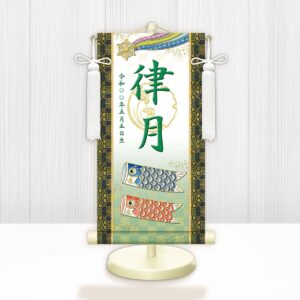節句名入り掛け軸 【開運鯉幟（白）】緑<br>　サイズ：特小(30cm)<br>　専用スタンド・飾り房付き<br><br>　掛軸 販売 名前旗 初節句 端午の節句 鎧・兜 五月人形　名入れ グリーン<br>【送料無料】【代引き手数料無料】