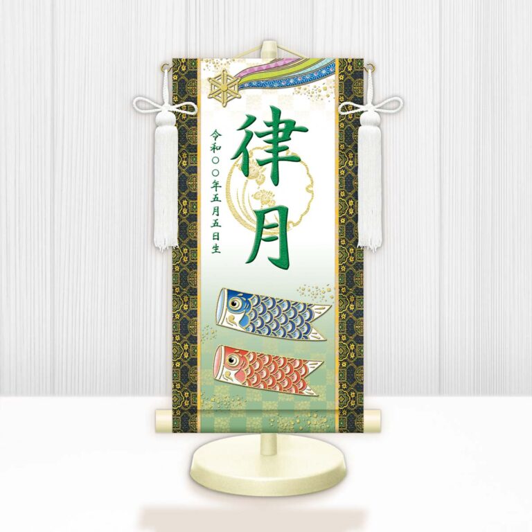 節句名入り掛け軸 【開運鯉幟（白）】緑 サイズ：中(50cm) 専用スタンド・飾り房付き 掛軸 販売 名前旗 初節句 端午の節句 鎧・兜 五月人形 名入れ グリーン 【送料無料】【代引き手数料無料】