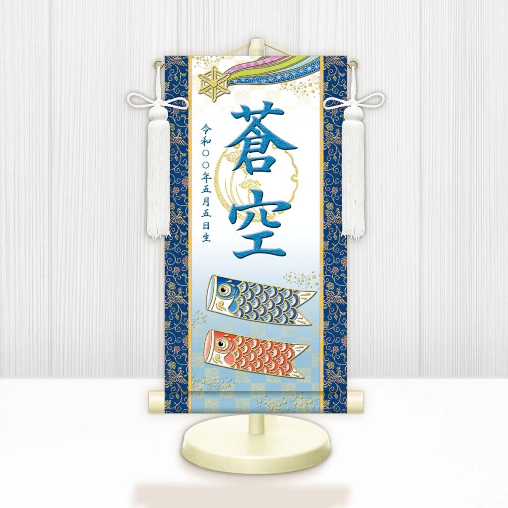節句名入り掛け軸 【開運鯉幟（白）】青 サイズ：中(50cm) 専用スタンド・飾り房付き 掛軸 販売 名前旗 初節句 端午の節句 鎧・兜 五月人形 名入れ ブルー 【送料無料】【代引き手数料無料】