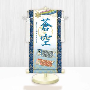 節句名入り掛け軸 【開運鯉幟（白）】青<br>　サイズ：特小(30cm)<br>　専用スタンド・飾り房付き<br><br>　掛軸 販売 名前旗 初節句 端午の節句 鎧・兜 五月人形　名入れ ブルー<br>【送料無料】【代引き手数料無料】