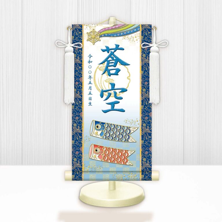 節句名入り掛け軸 【開運鯉幟（白）】青 サイズ：特小(30cm) 専用スタンド・飾り房付き 掛軸 販売 名前旗 初節句 端午の節句 鎧・兜 五月人形 名入れ ブルー 【送料無料】【代引き手数料無料】