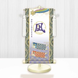節句名入り掛け軸 【開運鯉幟（白）】紫<br>　サイズ：特小(30cm)<br>　専用スタンド・飾り房付き<br><br>　掛軸 販売 名前旗 初節句 端午の節句 鎧・兜 五月人形　名入れ パープル<br>【送料無料】【代引き手数料無料】