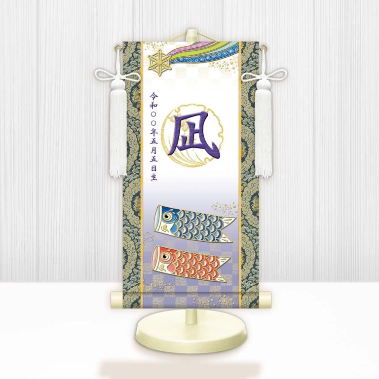 節句名入り掛け軸 【開運鯉幟（白）】紫 サイズ：特小(30cm) 専用スタンド・飾り房付き 掛軸 販売 名前旗 初節句 端午の節句 鎧・兜 五月人形 名入れ パープル 【送料無料】【代引き手数料無料】