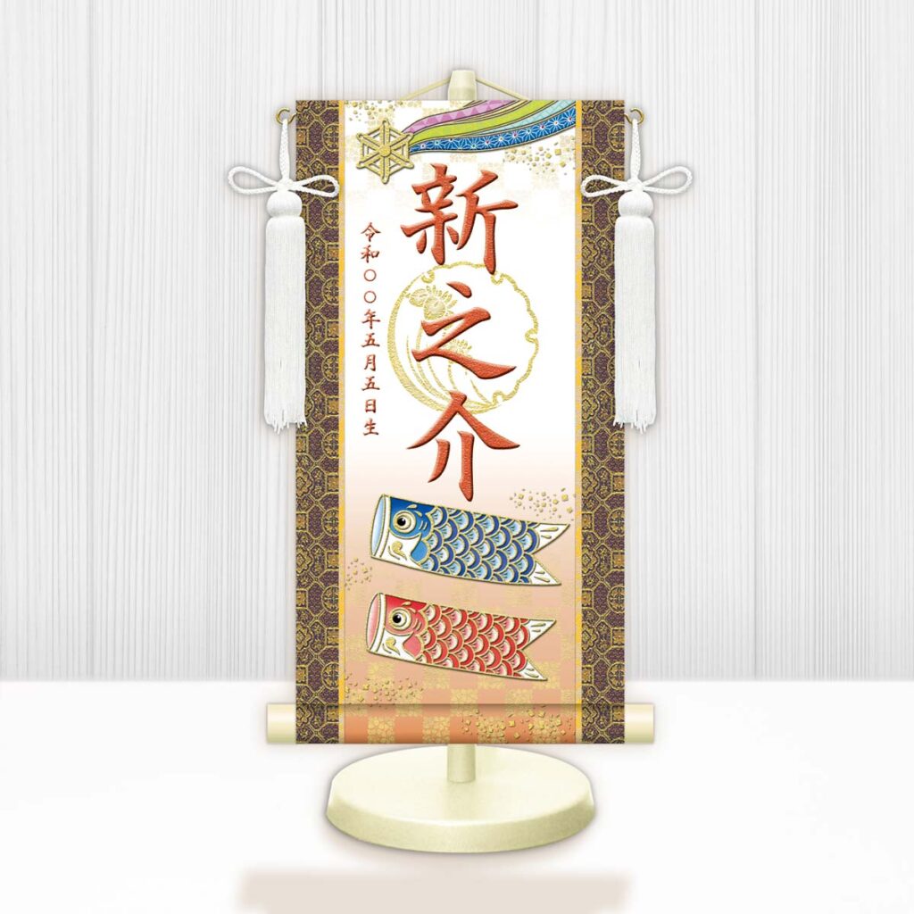 節句名入り掛け軸 【開運鯉幟（白）】橙 サイズ：中(50cm) 専用スタンド・飾り房付き 掛軸 販売 名前旗 初節句 端午の節句 鎧・兜 五月人形 名入れ オレンジ 【送料無料】【代引き手数料無料】