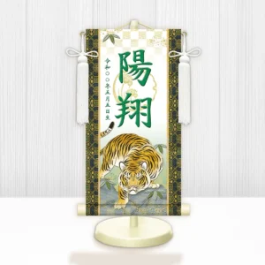 節句名入り掛け軸 【開運猛虎（白）】緑<br>　サイズ：小(40cm)<br>　専用スタンド・飾り房付き<br><br>　掛軸 販売 名前旗 初節句 端午の節句 鎧・兜 五月人形　名入れ グリーン<br>【送料無料】【代引き手数料無料】
