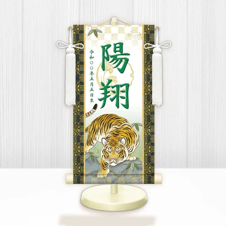 節句名入り掛け軸 【開運猛虎（白）】緑 サイズ：特小(30cm) 専用スタンド・飾り房付き 掛軸 販売 名前旗 初節句 端午の節句 鎧・兜 五月人形 名入れ グリーン 【送料無料】【代引き手数料無料】